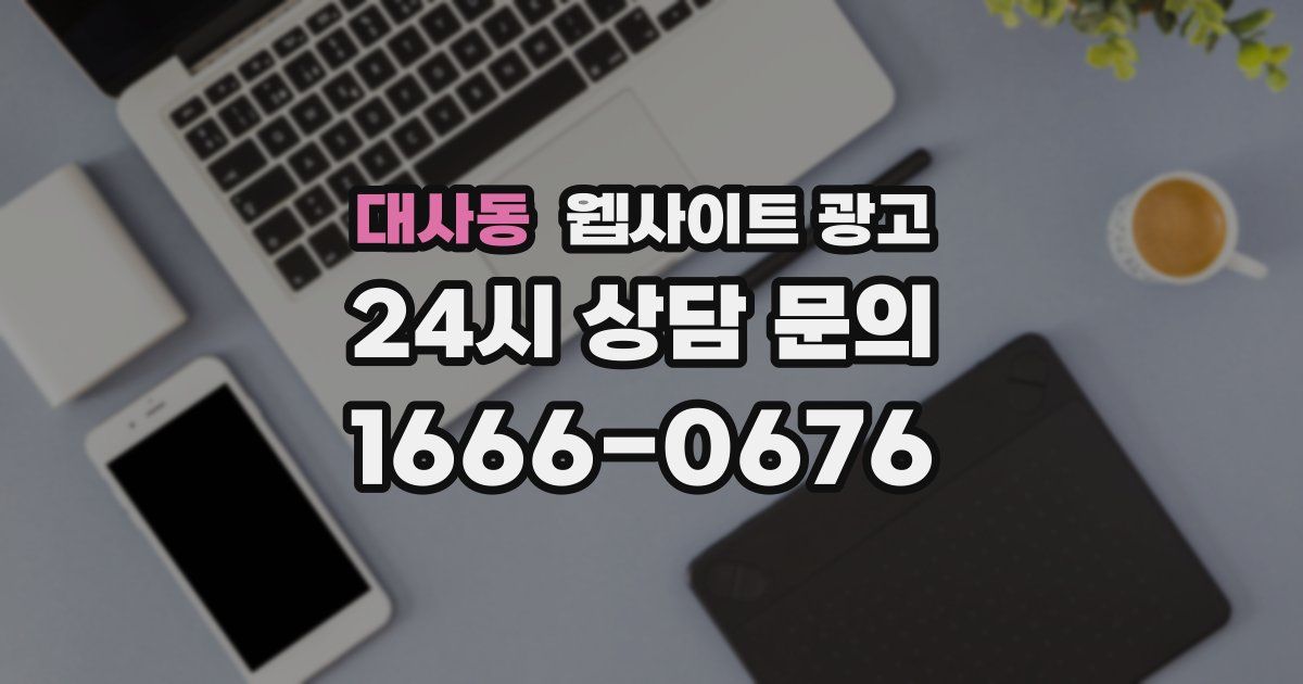 대사동 웹사이트 광고