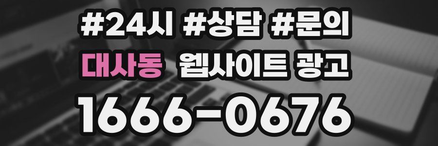 대사동 웹사이트 광고