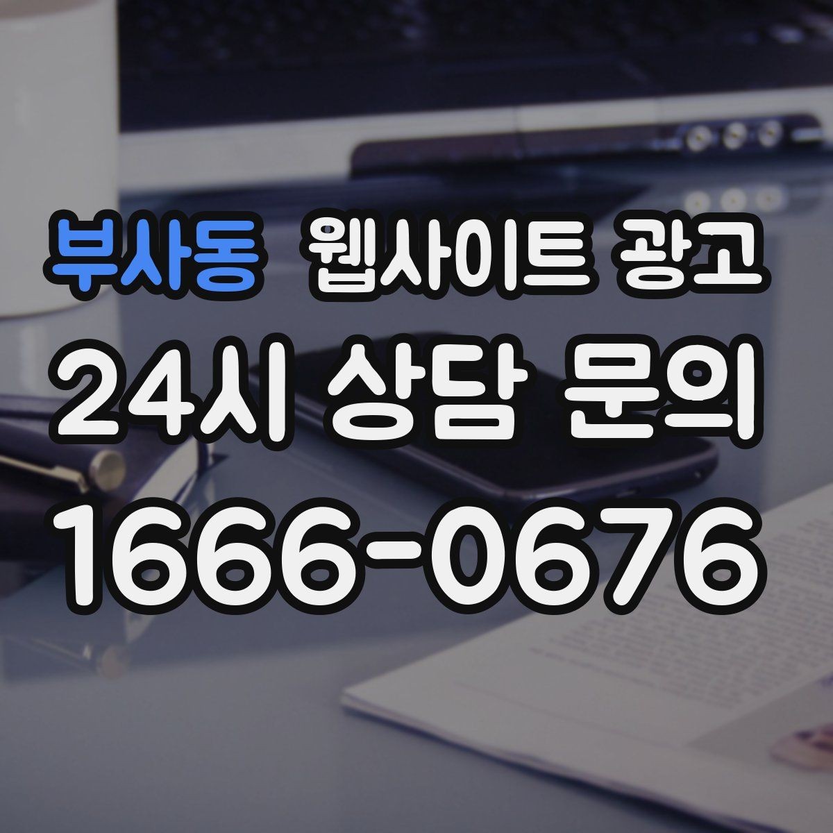 부사동 웹사이트 광고 인증서 이미지를 올릴 때 주의할 점