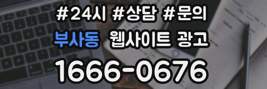부사동 웹사이트 광고