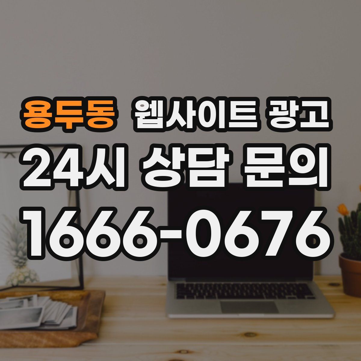 용두동 웹사이트 광고