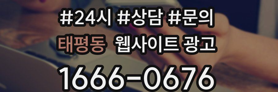 태평동 웹사이트 광고