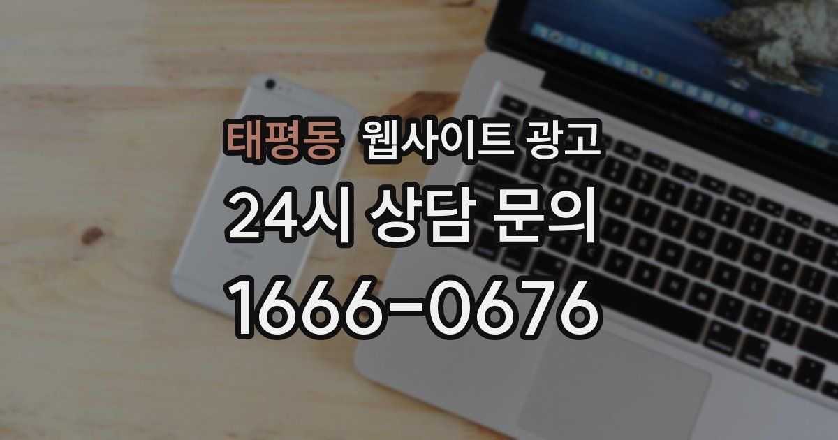 태평동 웹사이트 광고