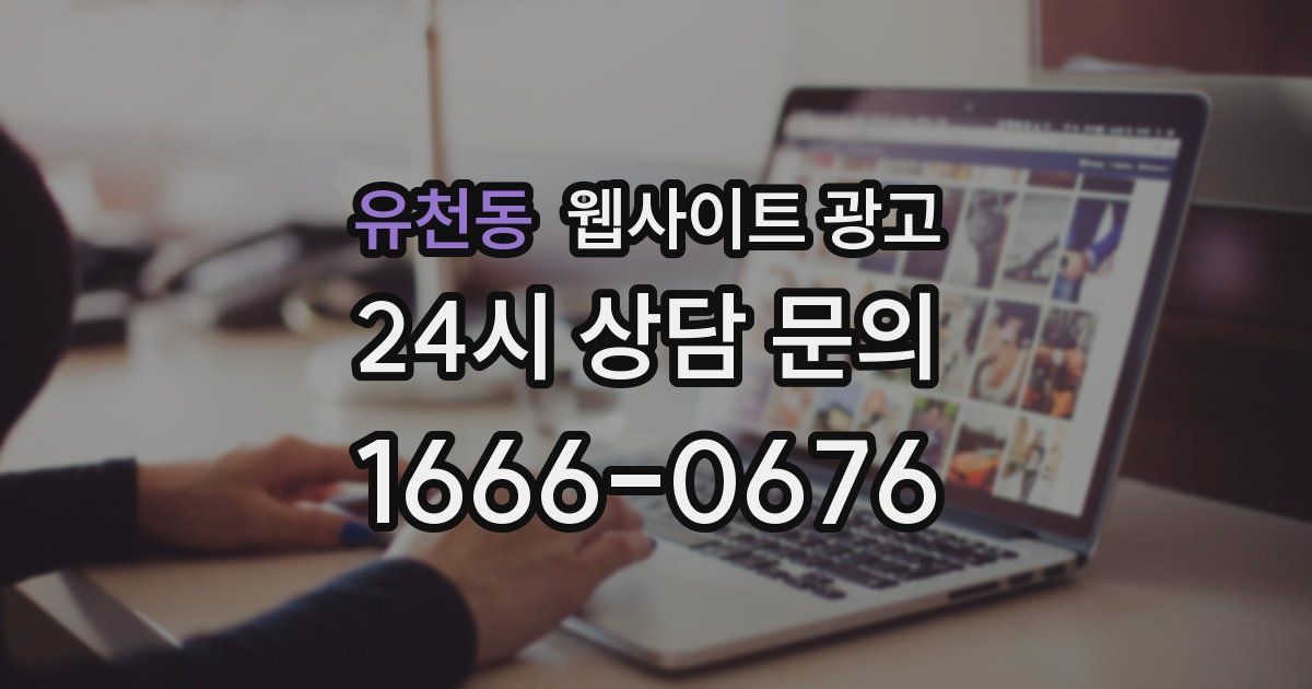 유천동 웹사이트 광고