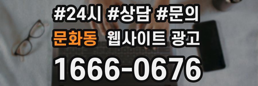 문화동 웹사이트 광고