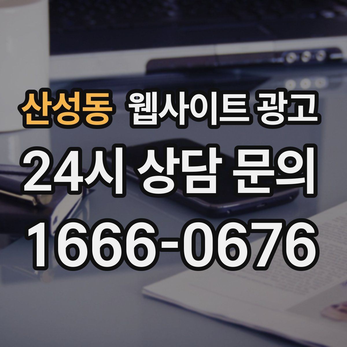 산성동 웹사이트 광고 지점 지사 페이지를 만들 때 중복을 피하는 방법