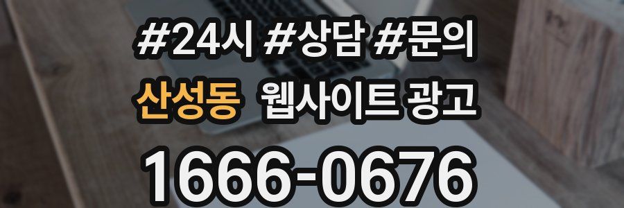 산성동 웹사이트 광고