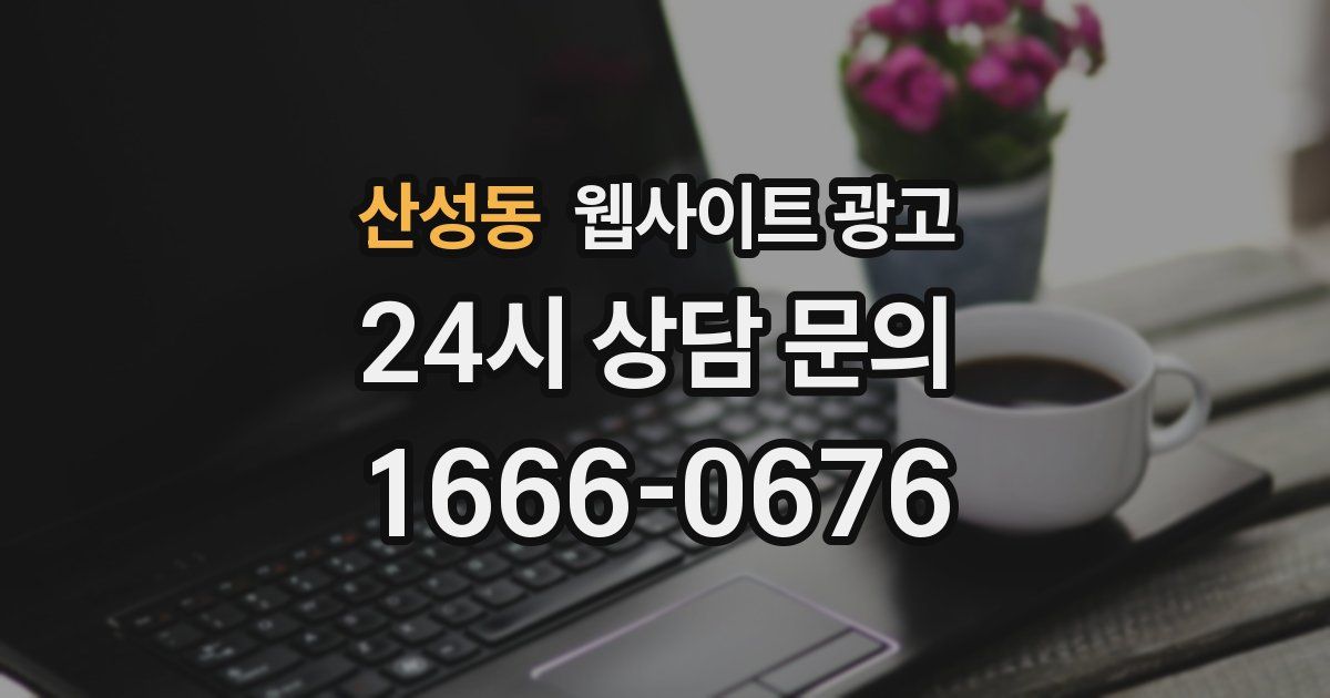 산성동 웹사이트 광고