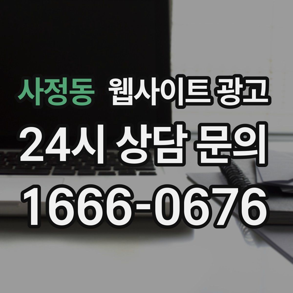 사정동 웹사이트 광고 후기 좋은 키워드로 신뢰를 만드는 방법