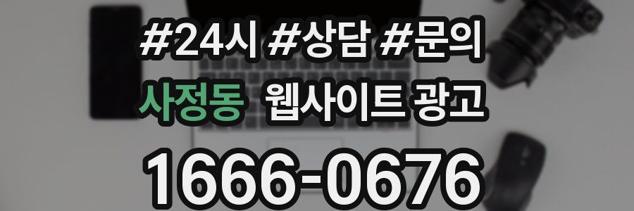 사정동 웹사이트 광고