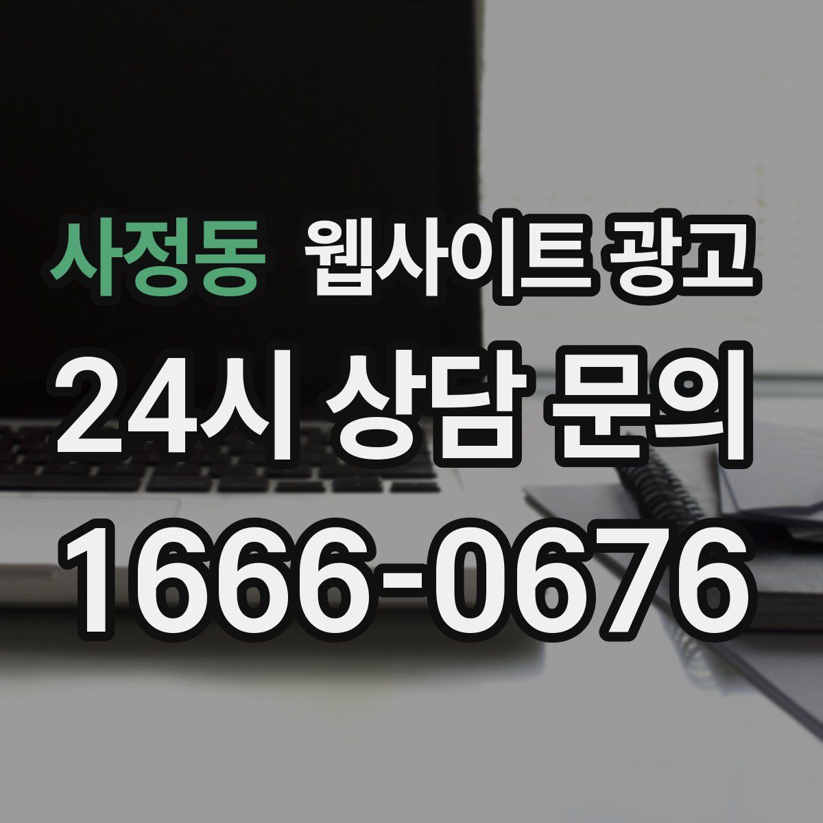사정동 웹사이트 광고