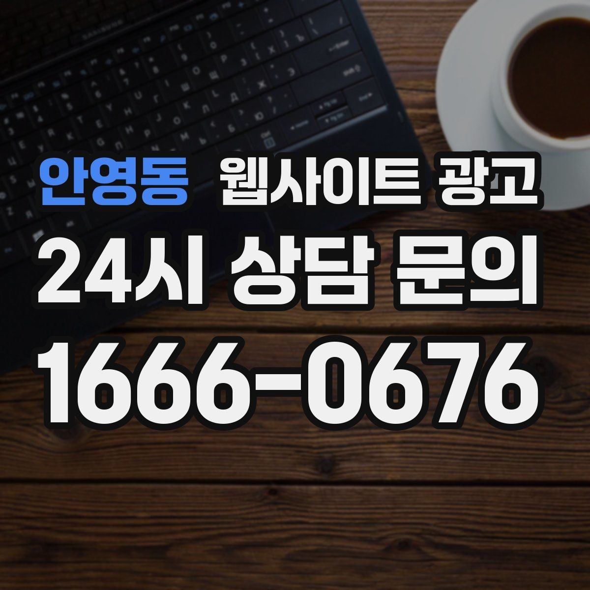 안영동 웹사이트 광고 전문성보다 신뢰가 먼저인 업종의 랜딩 구성