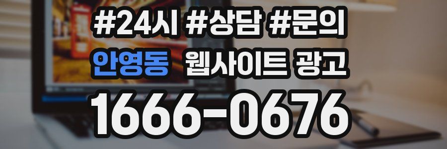 안영동 웹사이트 광고
