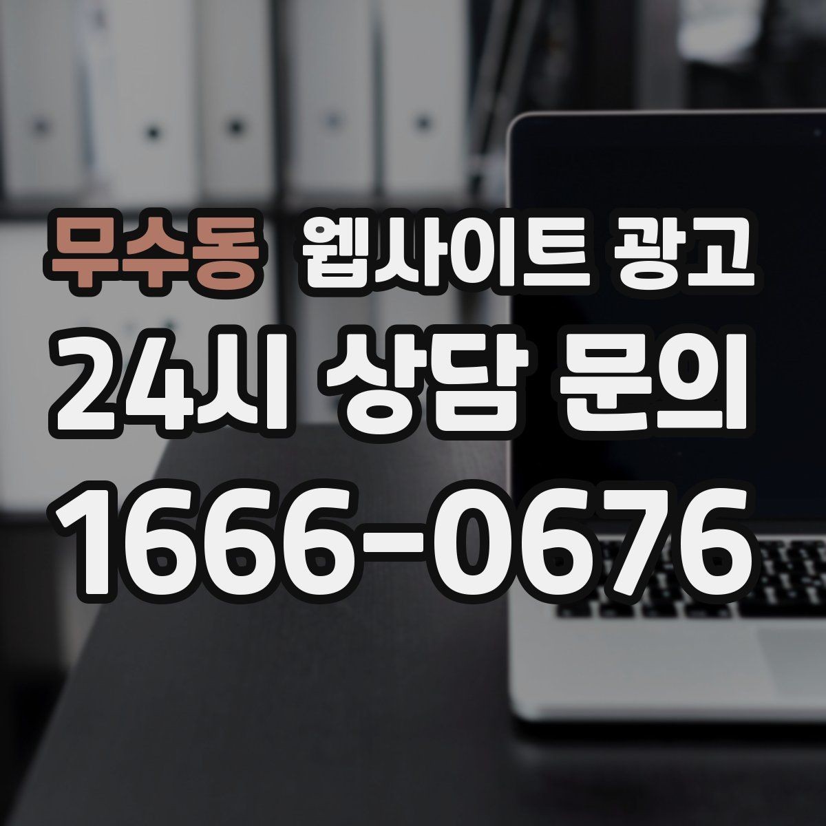무수동 웹사이트 광고 블로그 글과 홈페이지 글의 역할을 분리하는 방법