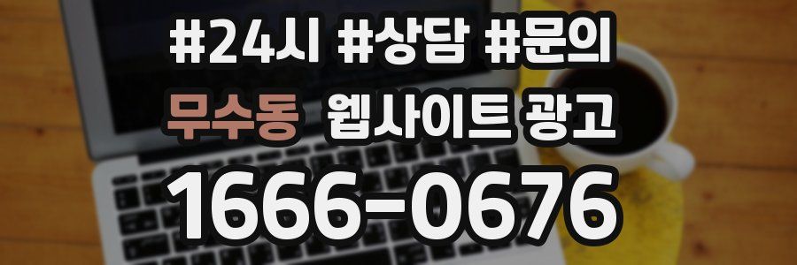 무수동 웹사이트 광고