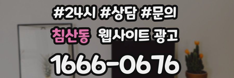 침산동 웹사이트 광고