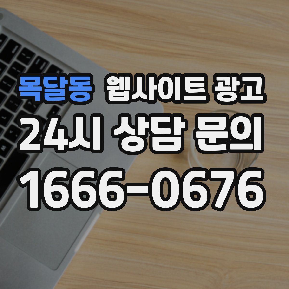 목달동 웹사이트 광고