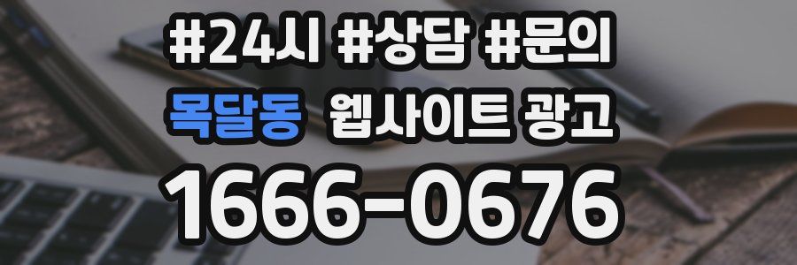 목달동 웹사이트 광고