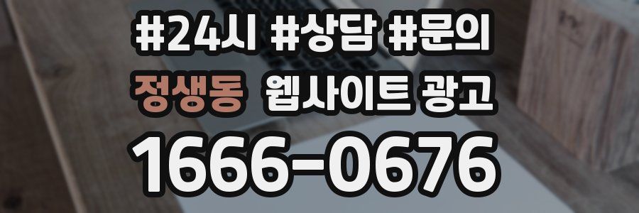 정생동 웹사이트 광고