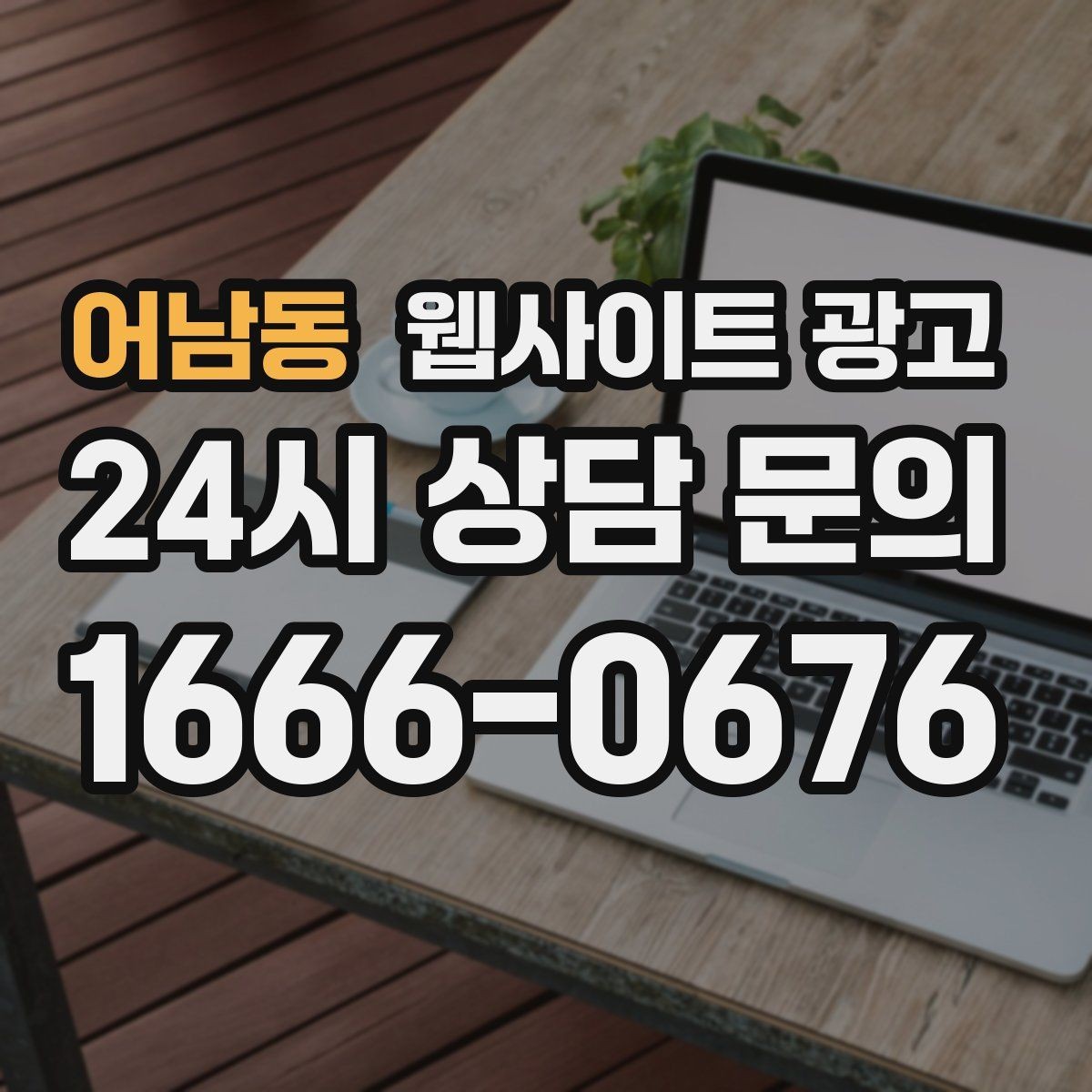 어남동 웹사이트 광고 A B 테스트를 제목부터 시작하는 방법