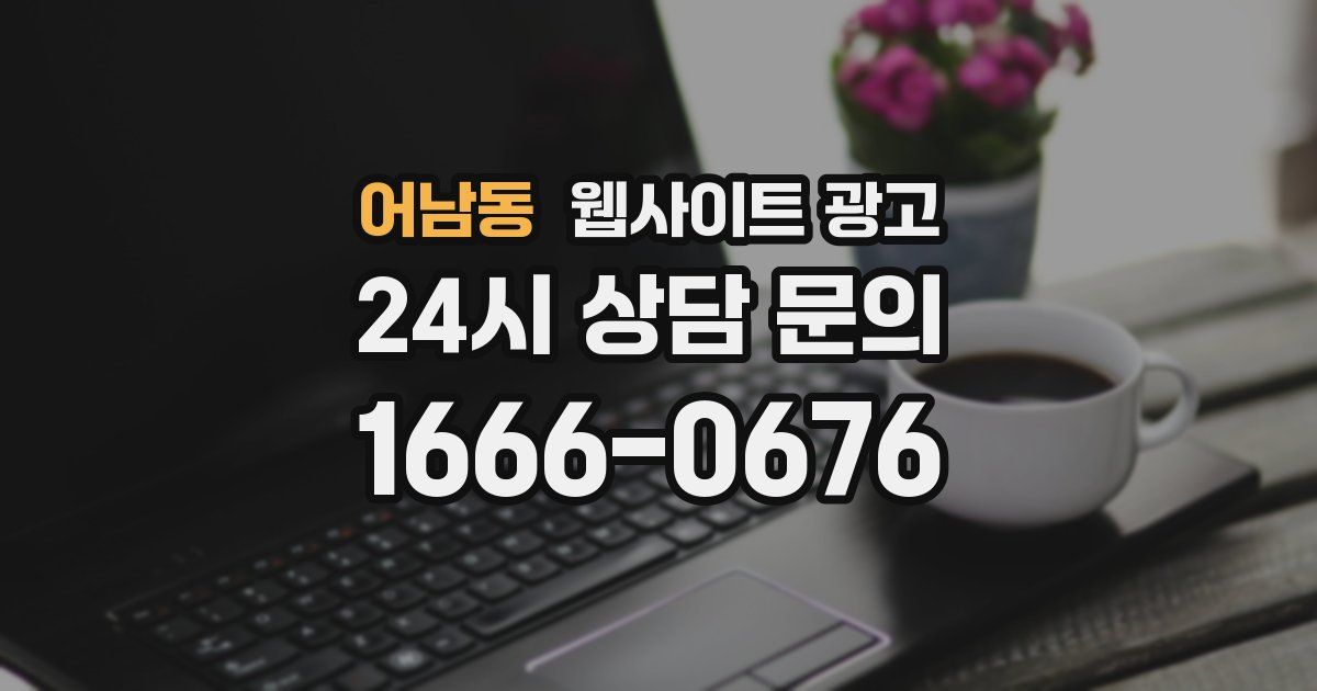 어남동 웹사이트 광고