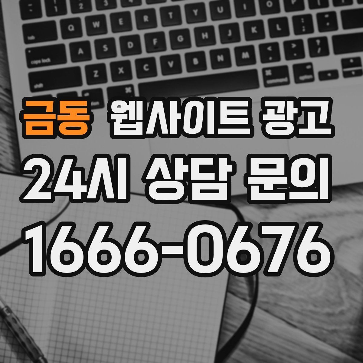 금동 웹사이트 광고 상담 가능 시간 안내가 전환을 올리는 이유