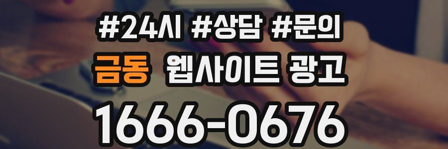 금동 웹사이트 광고