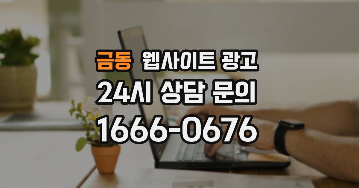 금동 웹사이트 광고