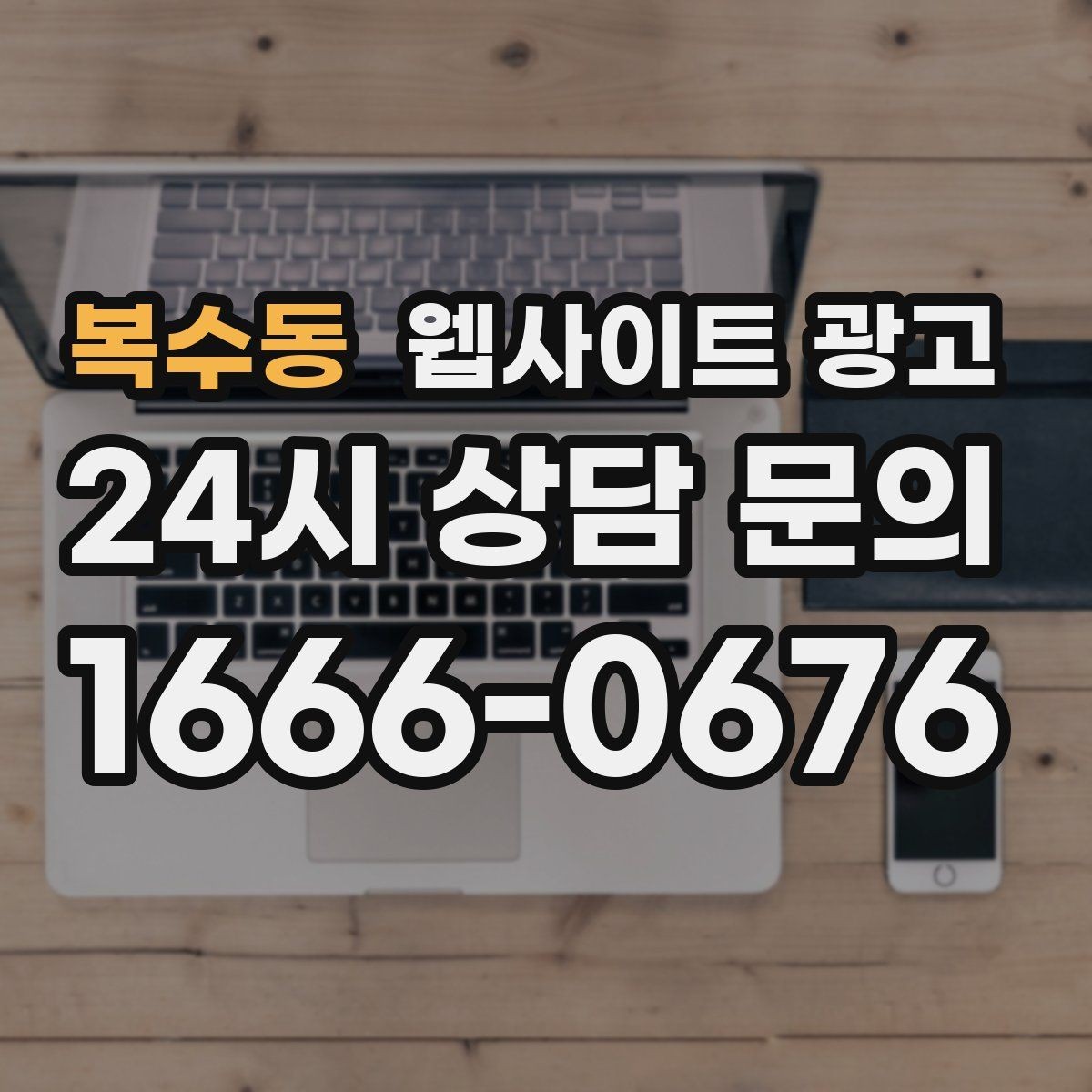 복수동 웹사이트 광고 업종별 템플릿을 만들되 반복처럼 안 보이게 하는 법
