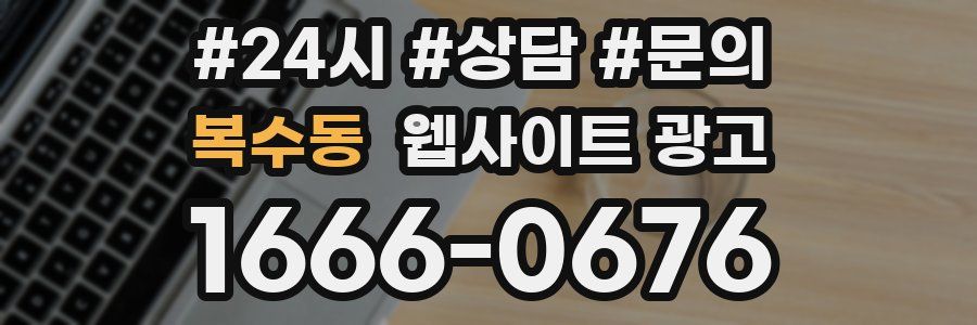 복수동 웹사이트 광고