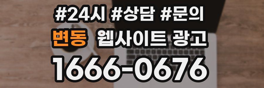 변동 웹사이트 광고