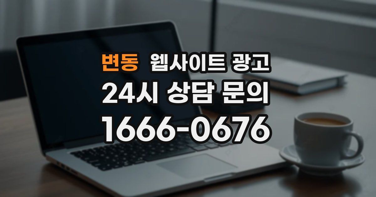 변동 웹사이트 광고