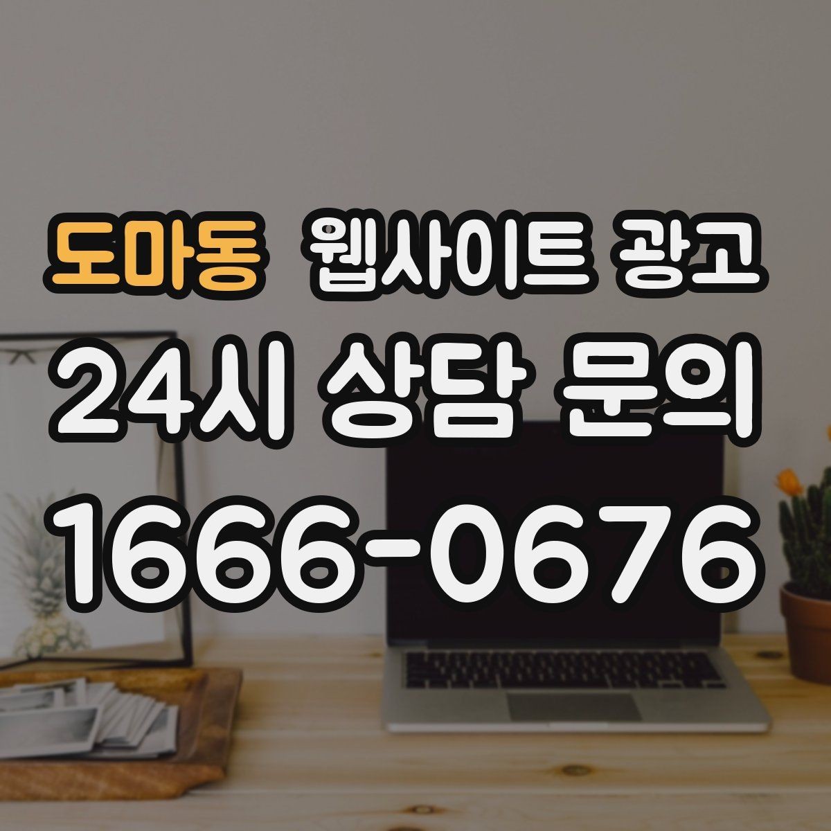 도마동 웹사이트 광고 지역명 콘텐츠가 단골 고객을 만드는 방식