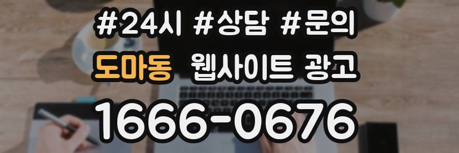도마동 웹사이트 광고