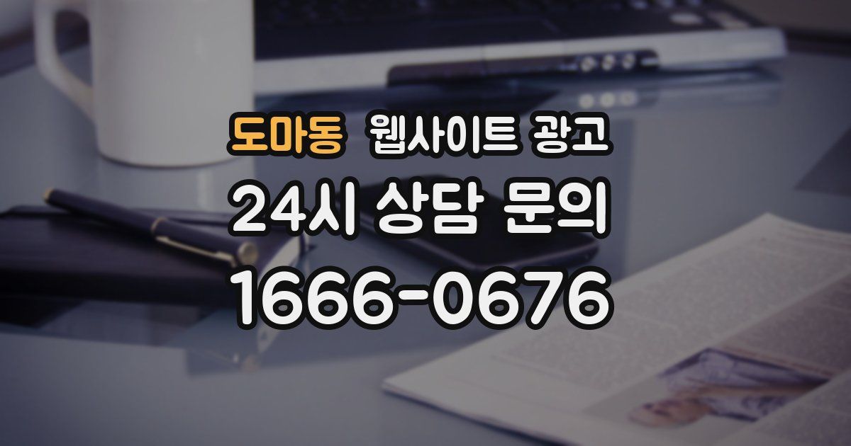 도마동 웹사이트 광고