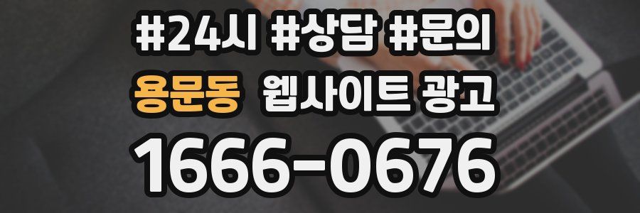 용문동 웹사이트 광고