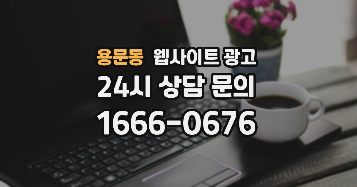 용문동 웹사이트 광고
