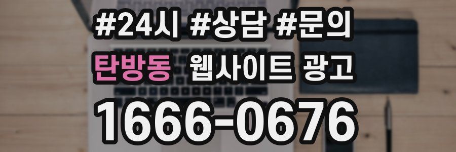 탄방동 웹사이트 광고