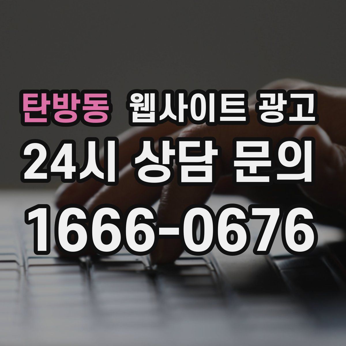 탄방동 웹사이트 광고