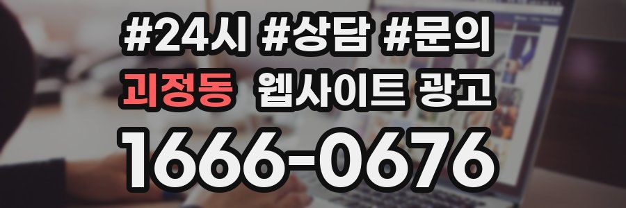 괴정동 웹사이트 광고