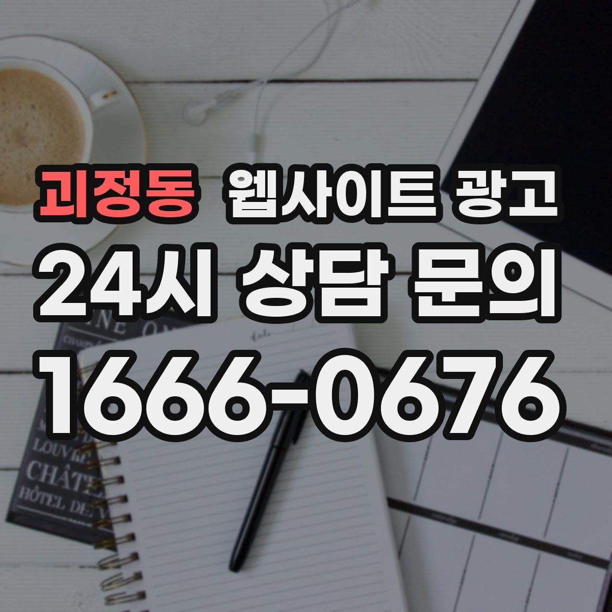 괴정동 웹사이트 광고