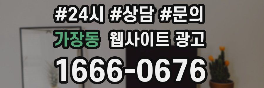 가장동 웹사이트 광고