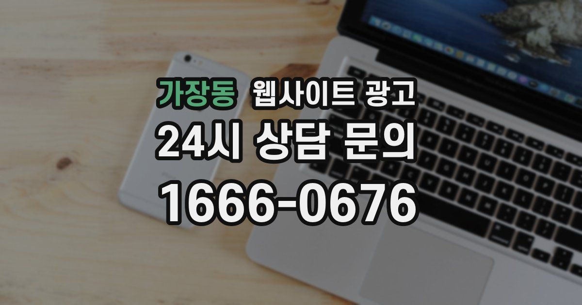 가장동 웹사이트 광고