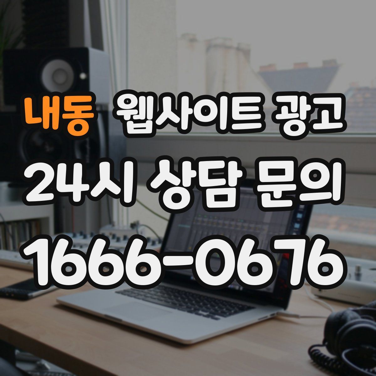 내동 웹사이트 광고