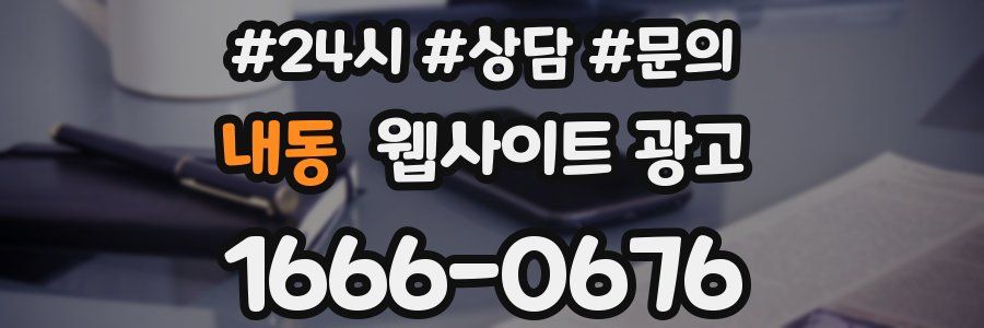 내동 웹사이트 광고