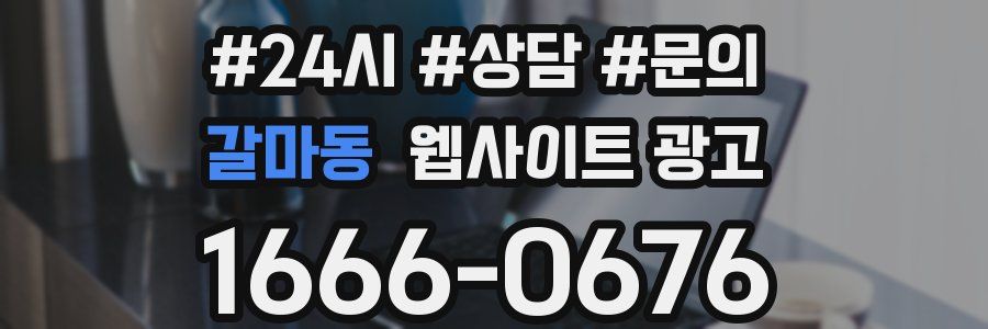 갈마동 웹사이트 광고