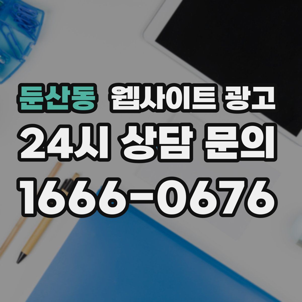 둔산동 웹사이트 광고