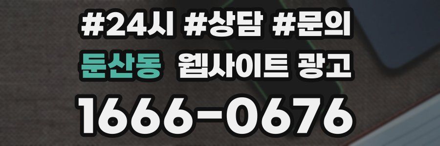 둔산동 웹사이트 광고