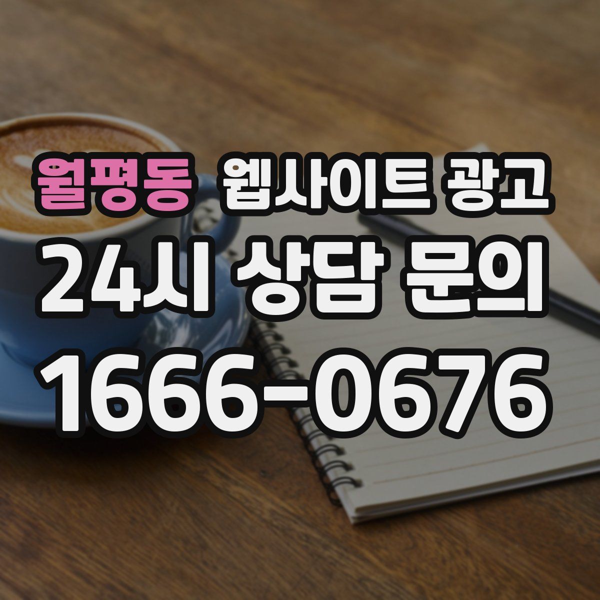 월평동 웹사이트 광고