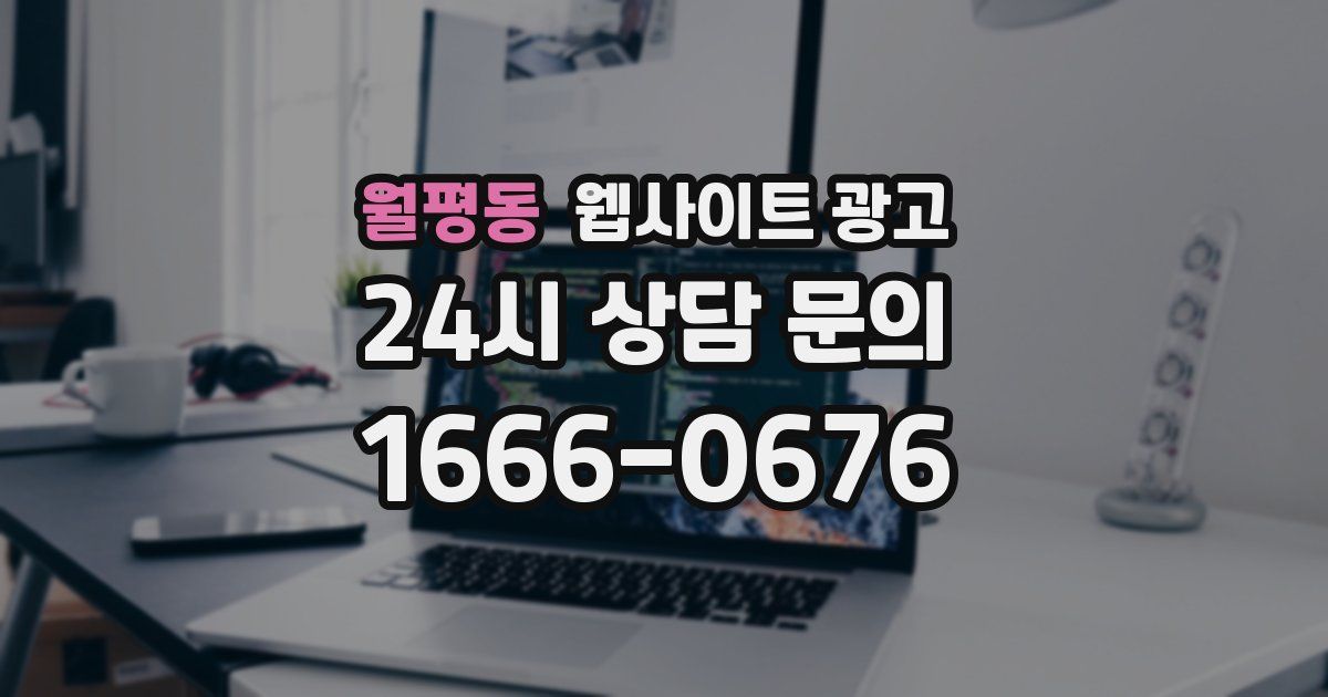 월평동 웹사이트 광고